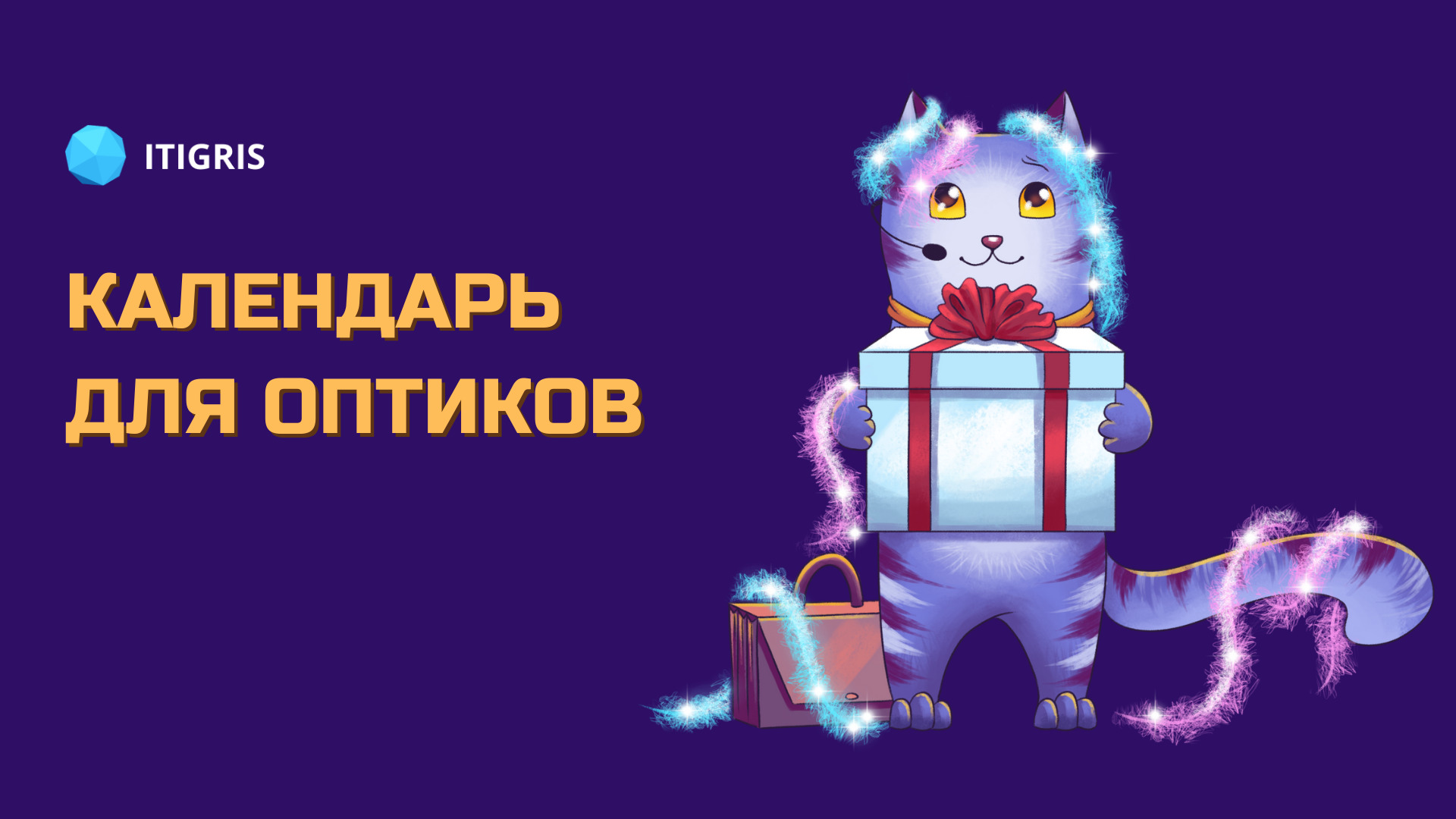 ITigris дарит календарь успешных продаж -2023