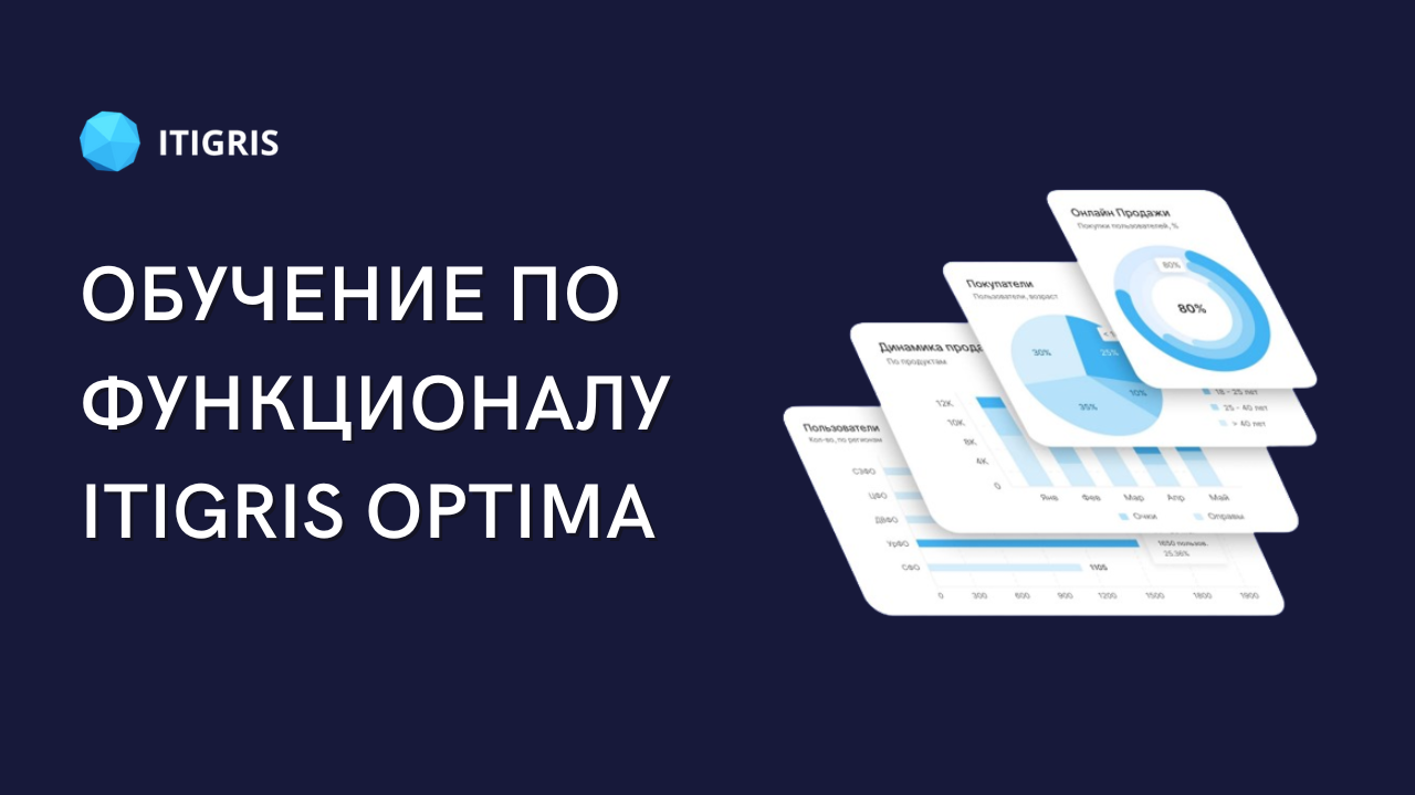 Открываем возможности ITigris Optima