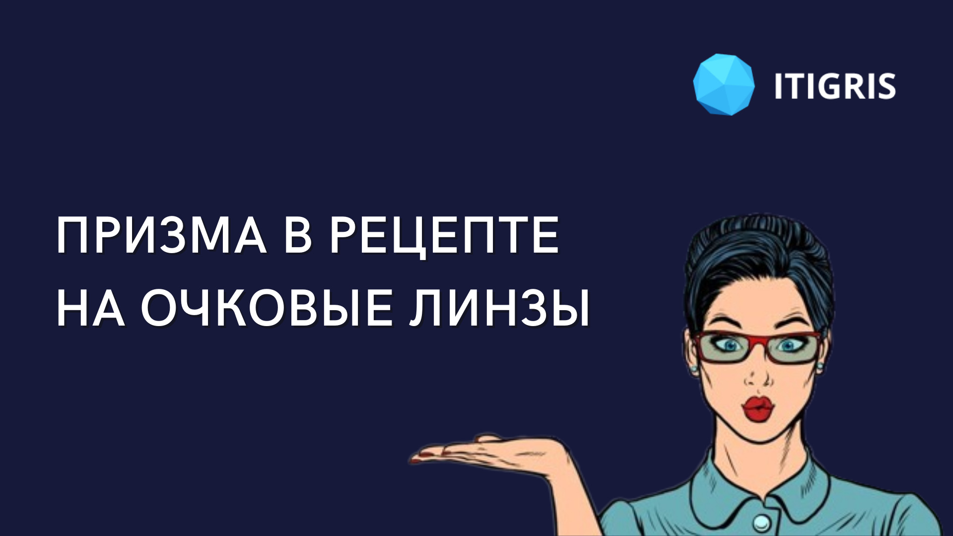 Обновление в ITigris Optima: призма в рецепте на очки