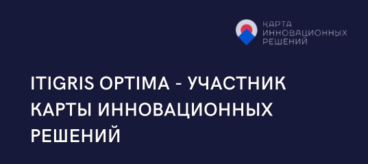 ITigris Optima вошла в проект Агентства инноваций Москвы «Карта инновационных решений»