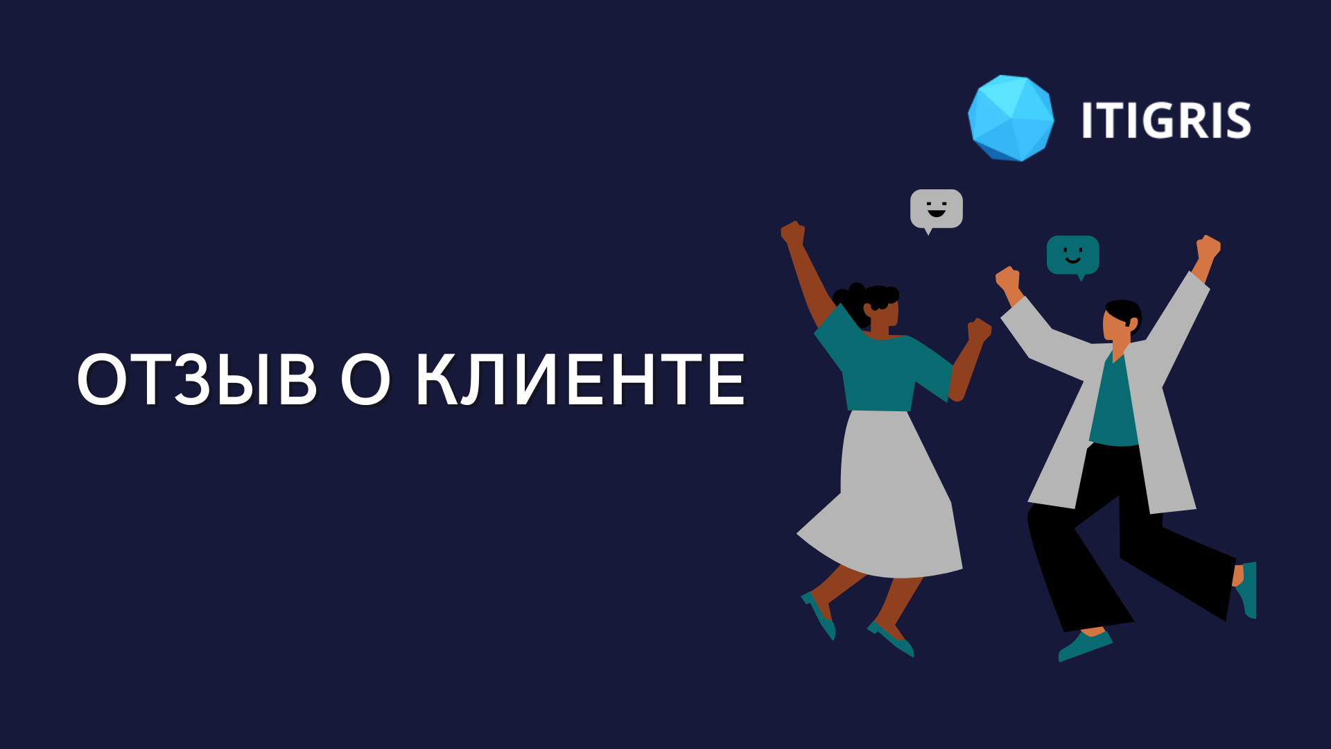 Обновление в ITigris Optima: отзыв о клиенте