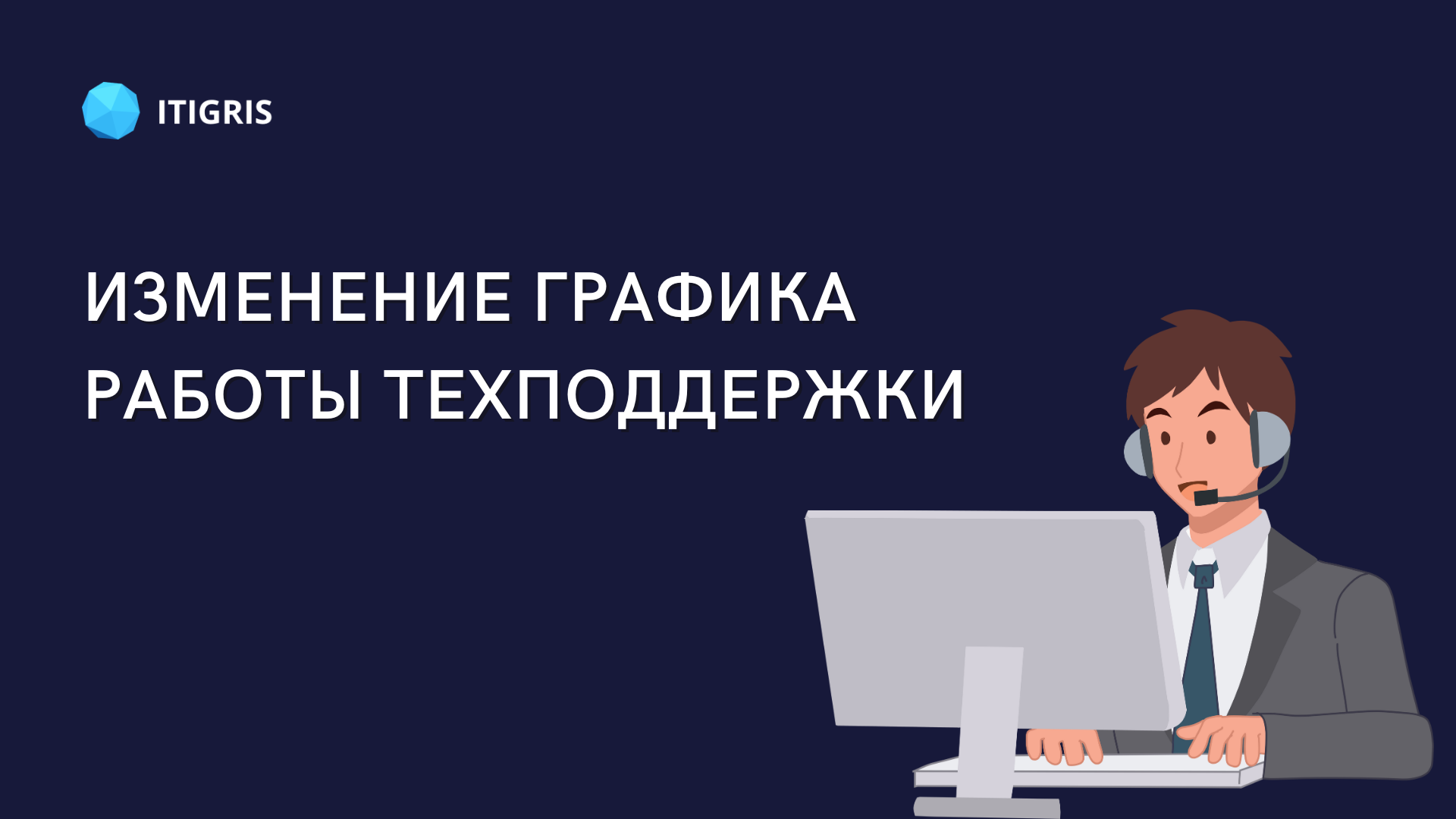 Изменение графика работы службы технической поддержки