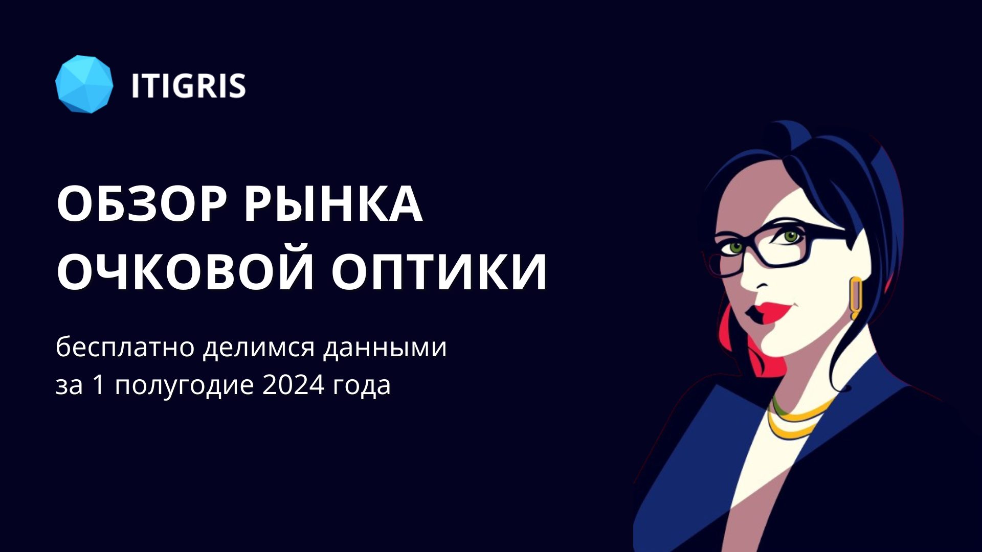ITigris подготовил обзор рынка очковой оптики за 1 полугодие — 2024